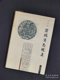 碧鸡漫志校正