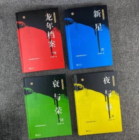 改革文学小说的经典之作！柯云路“改革四部曲”全4册：《新星》《夜与昼》《衰与荣》《龙年档案》，描绘了我国改革开放之初激越的旋律、浩荡的气魄和行进的力量。