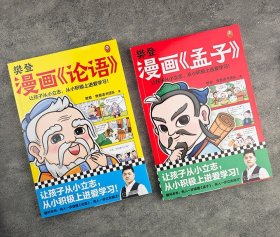 樊登漫画《论语》《孟子》2册，全彩印制，精选原著中的佳句，覆盖课本相关内容，以有趣的漫画故事，演绎其中的思想内涵，让孩子轻松了解孔孟故事，读懂人生道理。