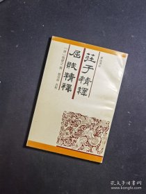 庄屈合诂：钱澄之全集之三 安徽古籍丛书