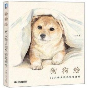 狗狗绘·33只萌犬的色铅笔图绘