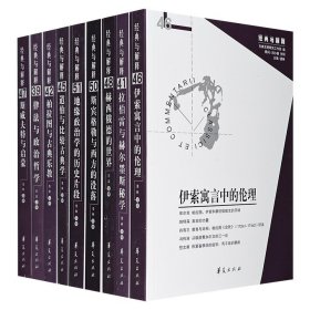 国内颇具影响力的经典书系“经典与解释”9册，学者娄林、彭磊主编，刘小枫、甘阳任顾问。涉及西方古典著作、地缘政治学、比较古典学、斯宾格勒、伦理学等多个方面。