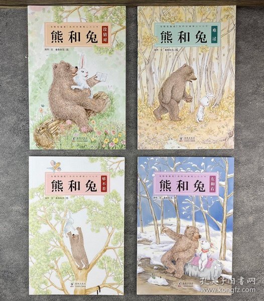 熊和兔（全4册）（奇想国原创图画书系）友情有温度，我的珍藏暖心小小书