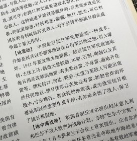 《第二次世界大战百科词典·修订版》，收词5000余条，总达700余页。涉及二战期间重要人物、事件、会议、战役、行动计划等，收录主要战役地图、主要人物照片，图文兼备
