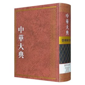 《中华大典·医药卫生典·医学分典：医学通论总部/医家总部/典制总部/辞章杂记总部》16开精装，繁体竖排，引读者通晓医学理论、典章制度，以及诗词志怪，领略医家风采