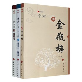 “名家讲堂”系列3册，宁宗一讲《金瓶梅》，张燕瑾讲《西厢记》，徐公持讲《西晋二十四友》。资深学者，详细解说，透彻剖析，聚焦古人众生百态，观赏俗世风情画卷。