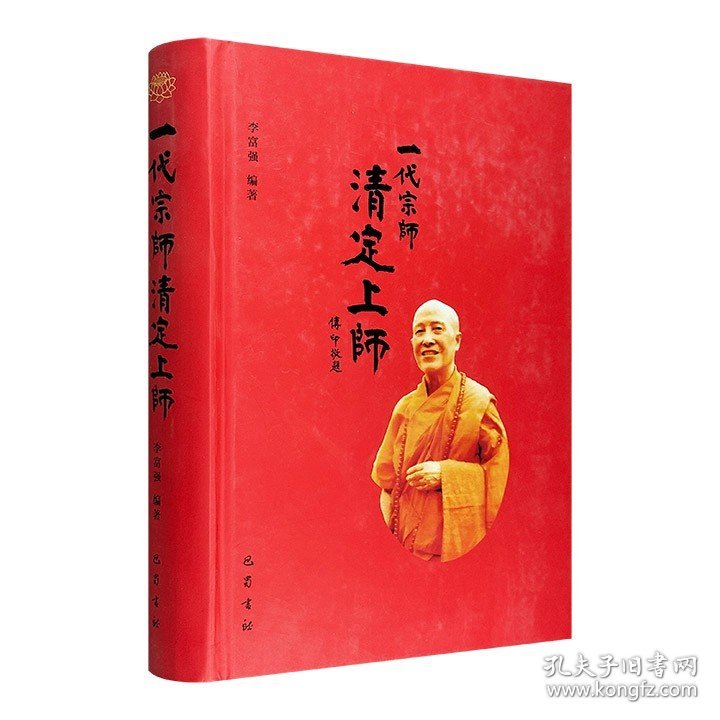 从国民党高官到一代高僧！《一代宗师清定上师》精装，全面搜罗清定上师弘法的诸般事迹，以翔实的史料讲述上师大起大落的人生际遇，展示他豁达的胸怀和崇高的人格。