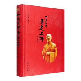 从国民党高官到一代高僧！《一代宗师清定上师》精装，全面搜罗清定上师弘法的诸般事迹，以翔实的史料讲述上师大起大落的人生际遇，展示他豁达的胸怀和崇高的人格。