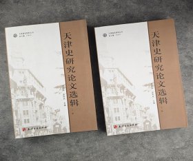 《天津史研究论文选辑》全两册，收录1949~2007间全国范围内研究天津史的代表性学术论文，总达1650页。有水准、有内容、有品质，作者不乏罗尔纲、来新夏等学界名家。