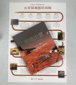 《登陆火星：红色行星的极客进程》精装，全角度介绍人类火星探测。260余幅图片，160多种术语，多位科学家口述实录。NASA首席科学家作序，火星叔叔郑永春审订推荐