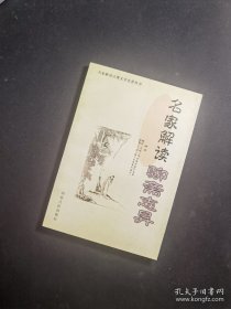 名家解读《聊斋志异》