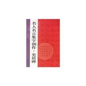 名人名言集字创作系列·史晨碑