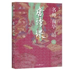 《名师南华的唐诗课》全两册，一部大唐诗坛简史。26位诗人的嬉笑怒骂，300年大唐的笔底兴衰，带你读懂课本上99%的唐诗！