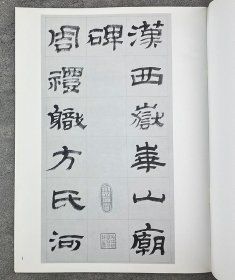 2003年老书《明清名家墨迹选：清金农临华山碑》。清代著名书画家金农，其书法创扁笔书体，兼有楷、隶体势，时称“漆书”，笔沉墨实，点画平直、结字端严，别具一格