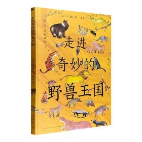 萌趣野兽科普图画书《走进奇妙的野兽王国》，英国皇家艺术学院插画家创作，8开精装，全彩图文，介绍19种野兽的生存环境、身体结构、生活习性、繁殖方式……知识丰富、引人深思。