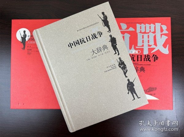 《新编中国抗日战争大辞典》大16开精装，280万文字、6252个词条，全方位、多视角了展示中国抗日战争的历史轨迹，深具学术、史料和实用价值。历史文化学家冯天瑜作序