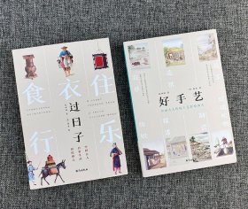 过日子：中国古人日常生活彩绘图志