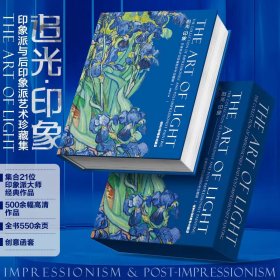 送飞机盒 追光印象550幅梵高莫奈毕加索德加西斯莱巴齐耶莫里索卡萨特塞