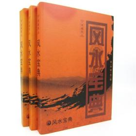 正版全新  风水宝典123 三本一套