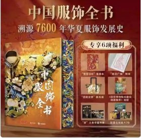 中国服饰全书刷边版 精讲180件历代经典服饰 专享6项福利