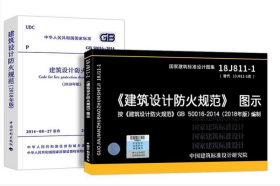 GB 50016-2014(2018年版) 建筑设计防火规范 图示18J811-1