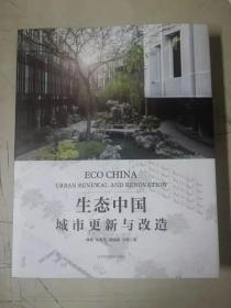 生态中国城市更新与改造 林松 金爱英 贾忱扬