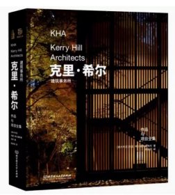 克里·希尔建筑事务所作品与项目全集 [澳]克里·希尔著 杨安琪 译 建筑事务所 北京理工大学出版社