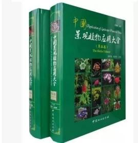 正版全新塑封 中国景观植物应用大全（木本卷） （草本卷）精装 2本一套