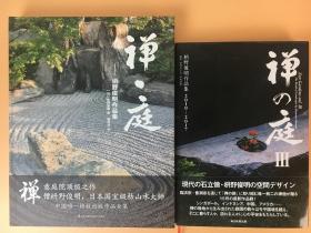 现货 禅庭+禅之庭3 枡野俊明作品集 日本枯山水景观设计大师禅意景观书 2本