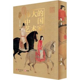 正版全新 伟大的中国艺术家（典藏版）