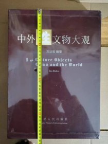 正版全新 中外X文物大观 大8开精装塑封 书带外函盒