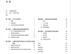 正版全新 中国传统聚落与民居研究 北京杂院窑洞民居厦门骑楼民宿之美书籍