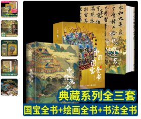 正版 中国绘画全书+国宝全书+书法全书 典藏级画册王照宇 3本一套