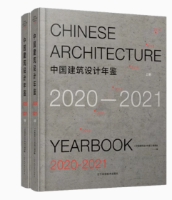 正版全新 中国建筑设计年鉴2020-2021（上下册）辽宁科学技术出版社