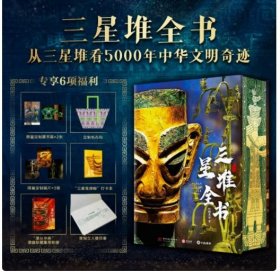 中国三星堆全书 刷边版+全赠品 608页重磅精装典藏1300多张全彩高清大图