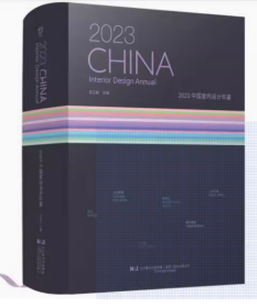 2023中国室内设计年鉴 国内设计力作的年度盘点 设计热点 书籍