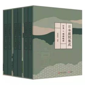 现货 日本庭院集成（6本/套）中文版 茶庭 坪庭 灯笼 玄关庭 数寄庭 蹲踞庭院 预售