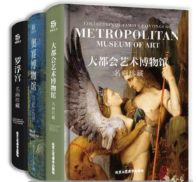 罗浮宫 大都会艺术博物馆 名画珍藏 奥赛博物馆 3本套装 精装大书 凡高 达芬奇世界大师画作 艺术收藏鉴赏书籍