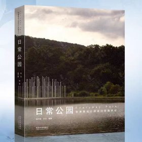 预售45天左右 日常公园张唐景观公园设计实践手记 唐子颖 张东编著 同济大学