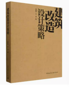 建筑改造设计策略 张鹏举,刘恒 著 建筑/水利（新）专业科技