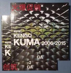 现货 GA:Kengo Kuma 2006-2015 隈研吾作品集（中英文）2本1套建筑