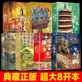 正版全新 8本合售 中国最美国宝全书海外国宝全书中国绘画全书中国书法全书故宫全书
