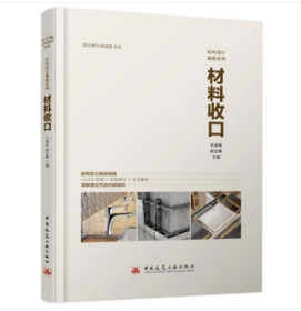 材料收口 王海青 段文畅 中国建筑工业出版社