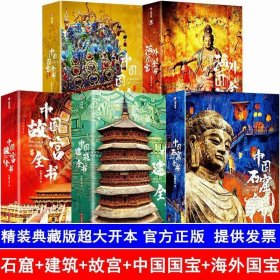 正版全新 5本中国石窟全书建筑全书故宫全书国宝全书绘画全书书法全书海外国宝