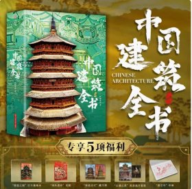 中国建筑全书收藏级画册137处代表性中国建筑687张高清全彩大