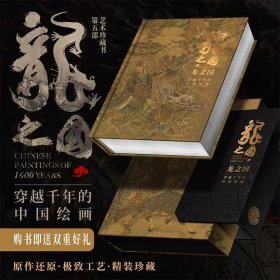 龙之国 穿越千年中国绘画 十大传世名画收藏鉴赏名画赏析国画手绘画册画