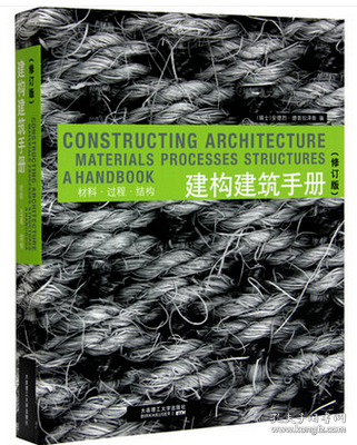 现货 建构建筑手册 材料 过程 结构 修订版