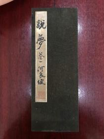 工艺品，临摹作品。何良俊，（1506～1573）明藏书家。字元朗，号柘湖。华亭（今上海市）人。以岁贡生入国学，授南京翰林院也目。时赵贞吉、王维桢相继掌院事，相处密切。家有藏书楼，读书其中。喜藏书，遇有异书，置饥寒于不顾，以衣食之费用于购书，相继达４万卷。建“清森阁”于海上，专藏书籍、名画、金石。藏书印有“东海何元朗”、“柘湖居士”、“紫溪真逸”等印。藏书毁于倭寇兵火。