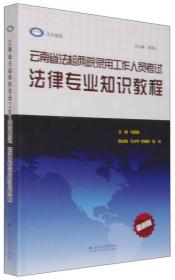 云南省法检两院录用工作人员考试 法律专业知识教程