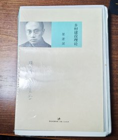 乡村建设理论 毛边本